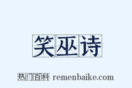 笑巫诗是什么意思的图片